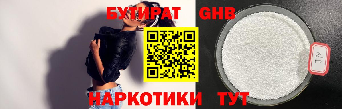 Бутират 1.4BDO Котельники
